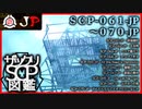 【JP版】ザックリSCP図鑑 File.007 / 061-070【紹介・琴葉姉妹】
