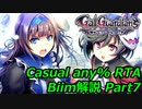 グリム・ガーディアンズ Casual any％ RTA 57:22 (WR) part 7 (終)
