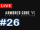 【アーカイブ】アーマードコアⅥ #26【初見配信】