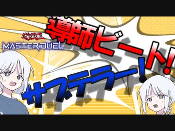 【COEIROINK実況】サブテラーの導師を中核に据えたデッキ【遊戯王マスターデュエル】
