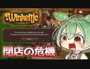 【Winkeltje: The Little Shop】ずんだもんのおみせやさん：４（終）