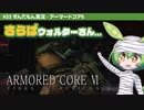 ARMORED CORE VI│#33 さらばウォルターさん…│ずんだもん実況