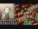 【TRIANGLE STRATEGY】正義と向き合う、信念の天秤-Part.28-