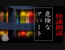 【妖怪おやじむすめの怪談朗読部屋】VTuber洒落恐朗読「危険なアパート」【怖い話・作業用・睡眠用・男性ボイス】