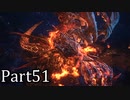 【実況】ファイナルファンタジー16　part51