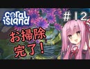 【Coral Island】離島で始める農業生活＃12【VOICEROID実況】