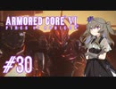 【ARMORED CORE VI】レイヴンひまりのAC6 #30 ルビコンの解放者【VOICEVOX実況】