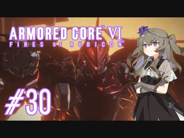 【ARMORED CORE VI】レイヴンひまりのAC6 #30 ルビコンの解放者【VOICEVOX実況】