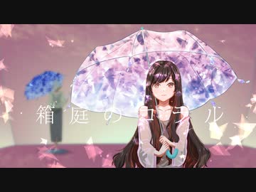 箱庭のコラル【歌ってみた・描いてみた】/雨宿 cover
