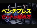 【筋トレ】ベンチプレスのセットの組み方 (初心者の高重量神経刺激編) | パワーリフターが解説【ビーレジェンド プロテイン】