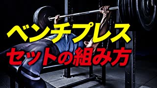 【筋トレ】ベンチプレスのセットの組み方 (初心者の高重量神経刺激編) | パワーリフターが解説【ビーレジェンド プロテイン】