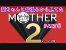 【MOTHER2】葵ちゃんの昔後ろから見てたMOHTER2 part6【VOICEROID実況プレイ】