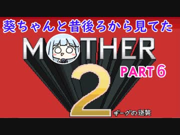 【MOTHER2】葵ちゃんの昔後ろから見てたMOHTER2 part6【VOICEROID実況プレイ】