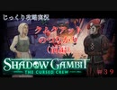 【SHADOW GAMBIT】第39回　クムクアットのつながり（前編）　じっくり攻略実況　シャドーガンビット