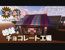 【Minecraft】すゝめ姉妹の休日-１ ～姉妹とチョコレート工場～ 【Create】
