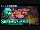 【SHADOW GAMBIT】第40回　クムクアットのつながり（後編）　じっくり攻略実況　シャドーガンビット