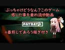【PAYDAY3】琴葉姉妹のぶっちゃけ感想
