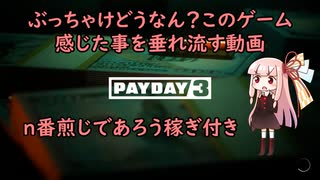 【PAYDAY3】琴葉姉妹のぶっちゃけ感想