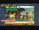 ポケモンＳＶ　ピチューの出現場所は？図鑑２０　キタカミの里エリア　＃３８４　【DLCゼロの秘宝　碧の仮面・藍の円盤】