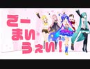【MMDオールスター】ごーまいうぇい！【ウナ・ミク・リン・ルカ・MEIKO】