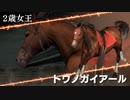 【実況】Winning Post9 2022 ～トワノ一門競走記～ part92