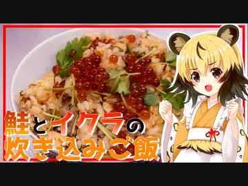 おつかれごはん#134「鮭とイクラの炊き込みご飯」