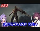 【バイオハザードRE:4】生まれ変わったバイオ4を遊ぶきりたんとゆかりさん#32【VOICEROID実況】