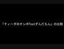 「ティーダのチンポfeatずんだもん」の比較