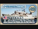 ５分で学ぶマイナー艦講座＃40【ミサイル実験艦ノートン・サウンド】【VOICEROID解説】