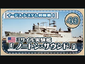５分で学ぶマイナー艦講座＃40【ミサイル実験艦ノートン・サウンド】【VOICEROID解説】