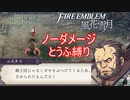【FE風花雪月縛りプレイ】ノーダメージとうふ縛りpart4【ファイアーエムブレム風花雪月/制限プレイ】