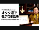 【UG】#433 オタク道を活かした豊かな生き方　2022/3/20