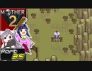 【MOTHER2】まざあつ part35【ゆっくり実況】