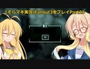 fallout3をそらマキ実況プレイpart23 サブクエスト　Big Trouble in Big Town