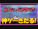 ☆01《神ゲー》ゲームキューブの名作『カービィのエアライド』をプレイ！【#カービィのエアライド】