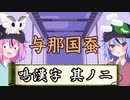 【漢字でGO】鳴漢字　其ノニ