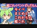 【艦これ】2023夏イベ　今イベントからみるこれからの艦これ　ずんだもんが2023夏イベ考察編