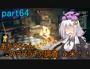 【fallout76】あかりちゃん(とちび達)のアパラチア調査α米！！　part64