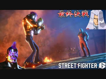 ゴールデン森野 VS ペガサス 強さを求めたその先に#14 最終回【ストリートファイター６】