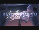恋愛ごっこfeat.可不