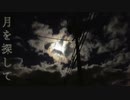 月を探して 歌ってみた【凌杜】