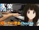 【ピアノ】「 優しさの理由 / Choucho 」TVアニメ「氷菓」OP【弾いてみた】-hyouka /  Yasashisa no Riyuu / anime piano-