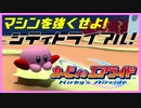 ☆04《神ゲー》ゲームキューブの名作『カービィのエアライド』で遊びます！【#カービィのエアライド】