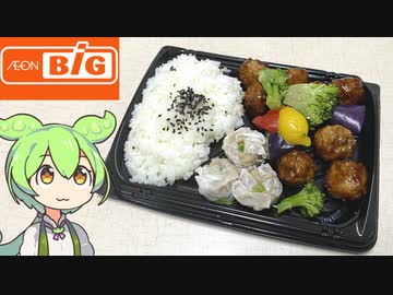 イオンビッグの「彩り野菜と黒酢風肉団子弁当（297円）」