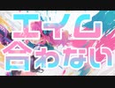 エイム合わない / 尋キ feat.小春六花【オリジナル曲】
