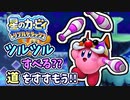 カービィがマホロアとたたかったあとのおはなし？part15【星のカービィ トリプルデラックス】