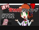 週刊音MADランキング #702 -9月第3週-