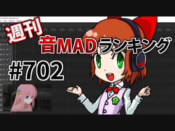 週刊音MADランキング #702 -9月第3週-