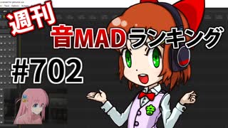 週刊音MADランキング #702 -9月第3週-