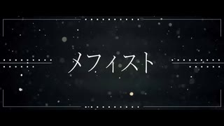 【オリジナル文字MV】メフィスト◇歌ってみた【DICE】